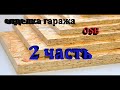 Отделка гаража OSB и фольгированным утеплителем! Часть 2