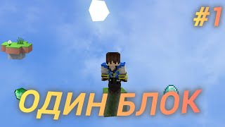 😱МАЙНКРАФТ НО У МЕНЯ ВСЕГО ОДИН БЛОК! #1 | Sanny Minecraft
