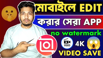 Best video editing app | মোবাইলে সেরা ভিডিও এডিটিং অ্যাপ | Inshot দিয়ে কিভাবে ভিডিও এডিট করবেন