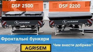 Чим внести добрива? Фронтальний бункер AGrisem DSF 2500 та AGRISEM DSF 2200.
