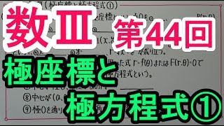 【高校数学】数Ⅲ－４４　極座標と極方程式①