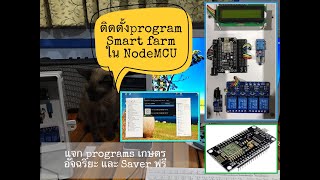 ติดตั้ง Program Smart farm iot ใน NodeMCU อย่างง่าย เพื่อใช้ในแปลงเกษตร อัฉริยะ