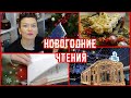 VLOGMAS ❄️13❄️ ЧИТАЕМ, ГОТОВИМ, ГУЛЯЕМ