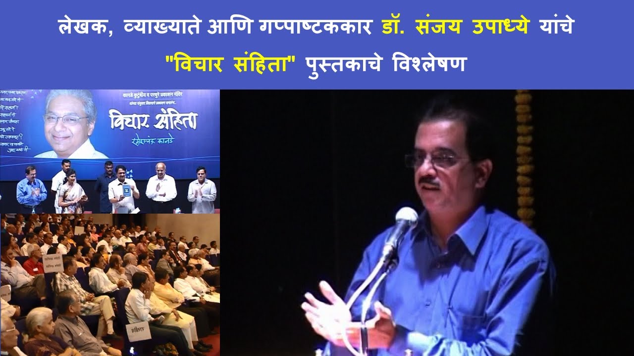 Dr Sanjay Upadhye on Vichaar Sanhitaa by Shri Rameshchandra Kanade