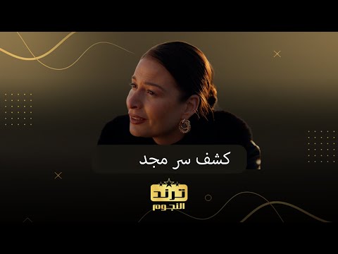 مسلسل آسر كشف حقيقة مجد
