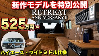 【特別公開】2/3発表のハイエースキャンピングカーをいち早く公開します。ワイドミドルだから車中泊、ペットちゃんとの旅行に最適【ダイレクトカーズ】