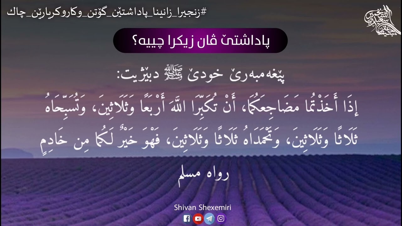 پاداشتێ ڤان زیکرا چییە؟