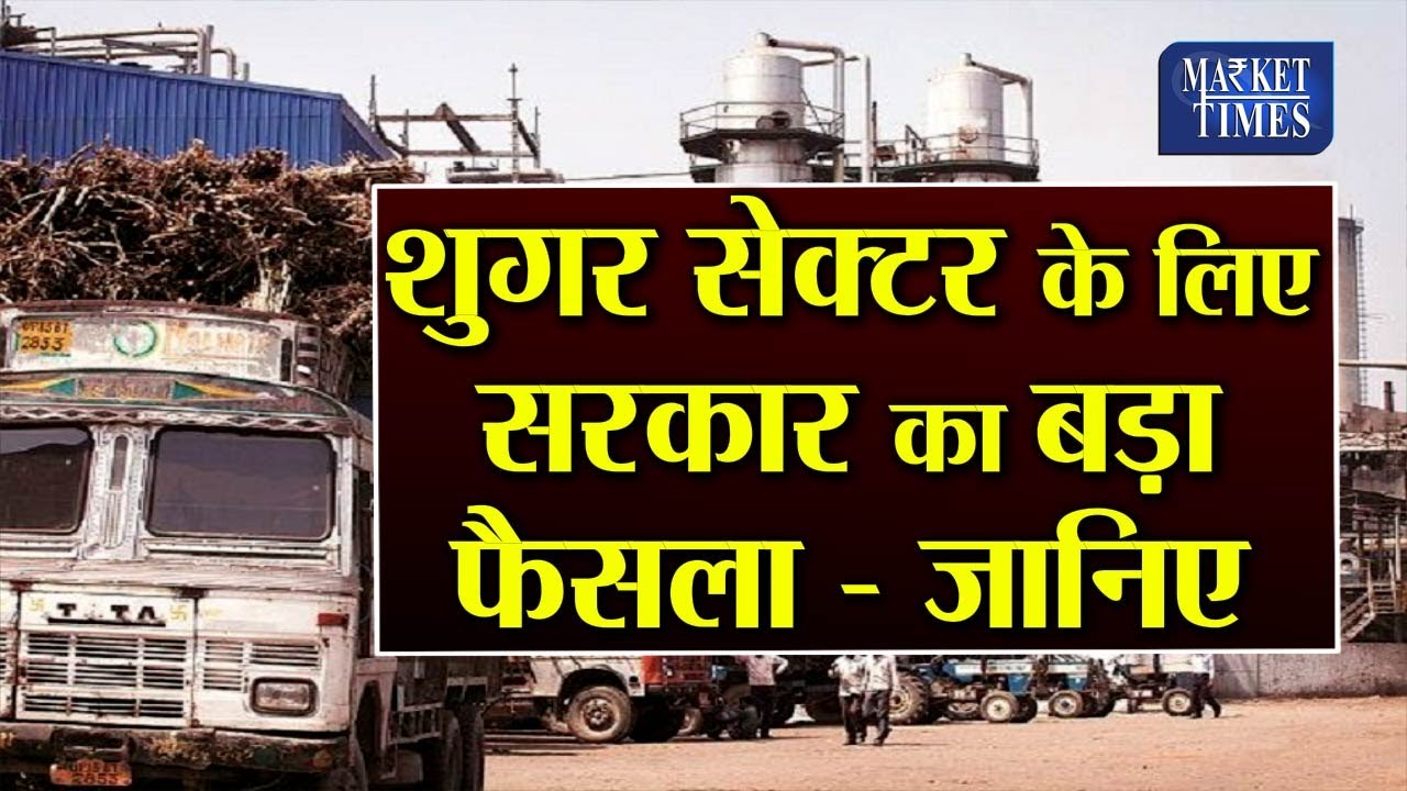 sugar chini mill शुगर सेक्टर के लिए सरकार का बड़ा फैसला जानिए 
