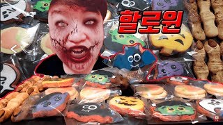 여성팬이만든 할로윈쿠키 먹방 Mukbang 만능방송