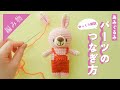【初心者さん向け】あみぐるみのパーツの『つなげ方と糸始末』のやり方を解説しました