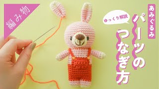 初心者さん向け】あみぐるみのパーツの『つなげ方と糸始末』のやり方を