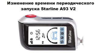 Изменение времени периодического запуска Starline A93 V2