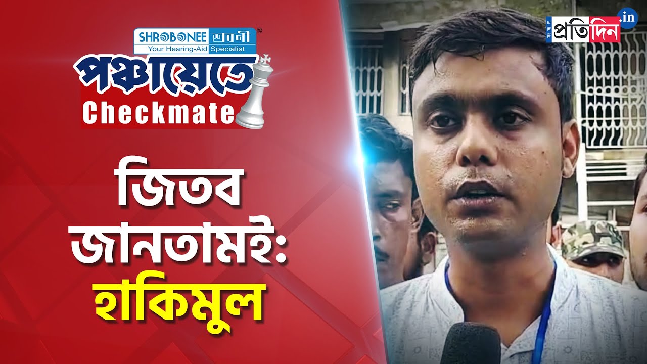 Panchayat Election Results: TMC candidate Hakimul Islam of Bhangar was confident of winning the poll