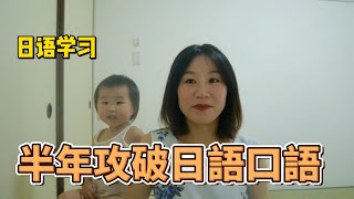 【精華版】告別書本｜一句話點破所有語言學習的本質｜保證最短時間學會日語#日語學習 #日語口語 #告別動漫和書本