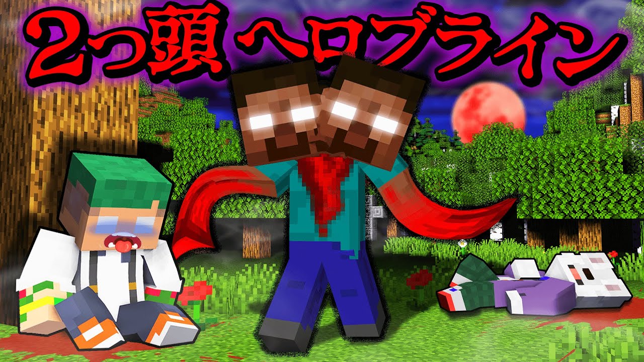 怪しい血の村にいる「ツーヘッドヘロブライン」が襲ってくる！呪われたマインクラフト😱『都市伝説』【まいくら・Minecraft】よろずや🍭