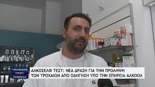 Αλκο Σελφ τεστ: Νέα δράση για την πρόληψη των τροχαίων από οδήγηση υπό την επίρεια αλκοολ