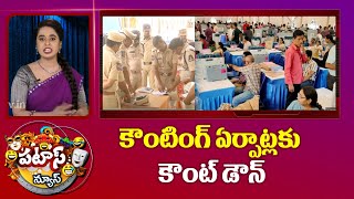 Countdown to Election Results | కౌంటింగ్ ఏర్పాట్లకు కౌంట్ డౌన్ | Patas News | 10tv