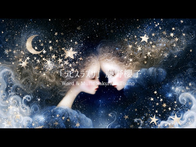 ラピスラズリ(Lapis lazuli)/藤野櫻子(Sakurako Touno)（Lyric