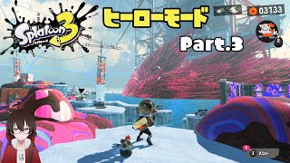 【スプラトゥーン3 ヒーローモード】楓ちゃんと行く、オルタナ観光。【part3】