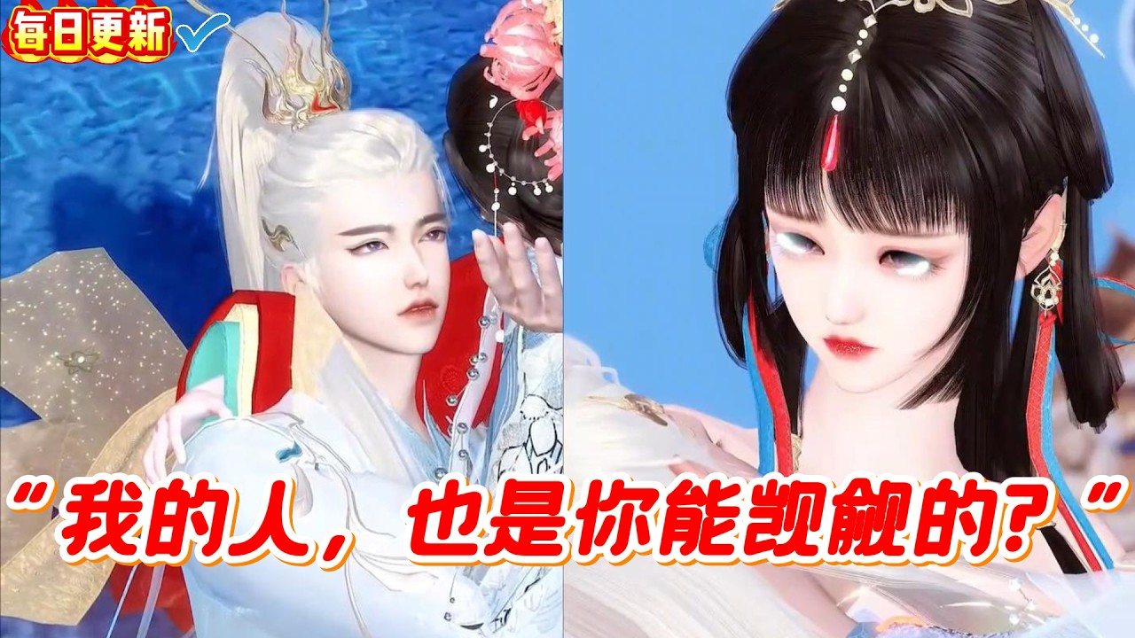 甜宠漫剧：我的，你也敢觊觎？