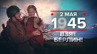 2 мая - памятная дата военной истории России