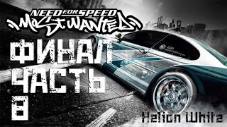 ПРОХОЖУ NEED FOR SPEED ЗА СТРИМ! ФИНАЛ! (NFS MOST WANTED #8 ФИНАЛ)