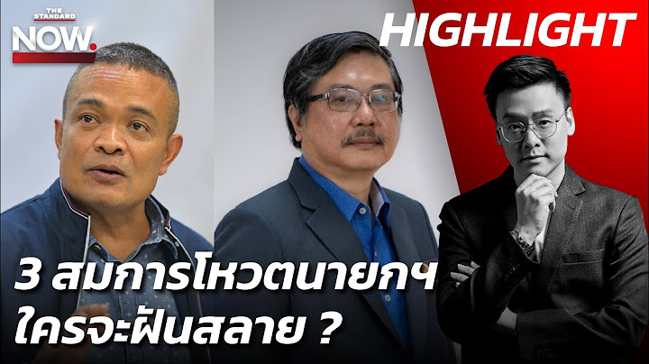 ตีแผ่ 3 สมการโหวตนายกฯ แคนดิเดตคนใดจะฝันสลาย ? | THE STANDARD