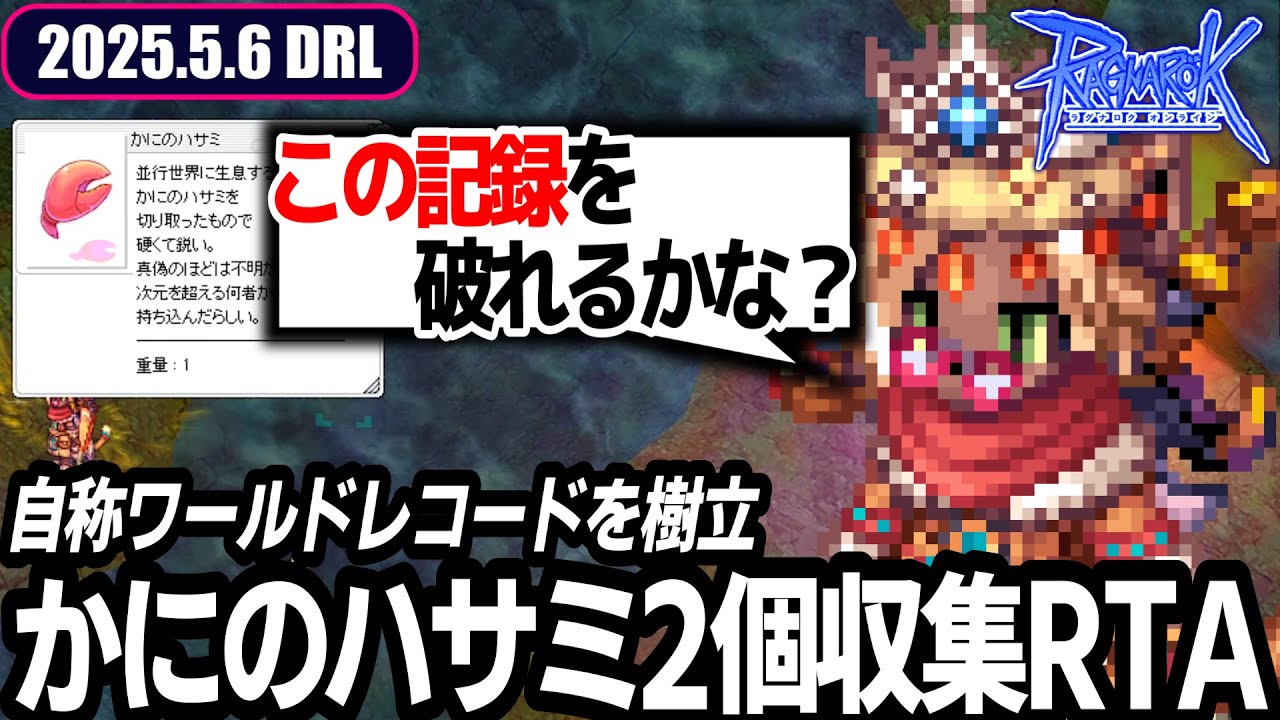 あまりにも高速すぎる かにのハサミ収集 | 5.6 𝐃𝐚𝐢𝐫𝐲𝐑𝐎𝐋𝐢𝐯𝐞