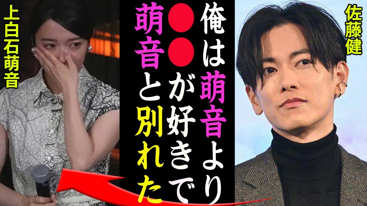 上 白石 萌 音 佐藤健 付き合っ てる