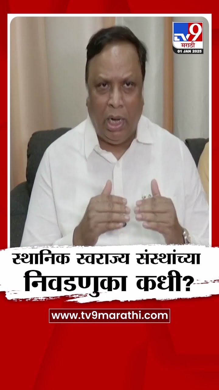Ashish Shelar | स्थानिक स्वराज्य संस्थांच्या निवडणुका कधी? : शेलार : tv9 Marathi