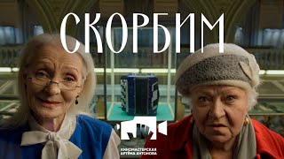 видео: Трогательная смешная короткометражка «СКОРБИМ» картинка: Трогательная смешная короткометражка «СКОРБИМ»