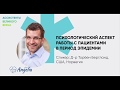 Dr Torben Bergland - Psychological aspects of working with patients | Angelia Clinic