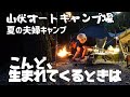 【夏の夫婦キャンプ】あこがれる男【道志・山伏オートキャンプ場】病み上がりのジャンクフード2023/7/8-9キャンプNo.52(その2)