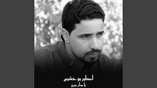 يا دار عزيز - اسمعها