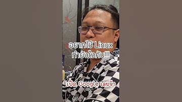 ใช้ #linux ทำยังไง? #โปรแกรมเมอร์ #แฟนโปรแกรมเมอร์ #ubuntu #kalilinux