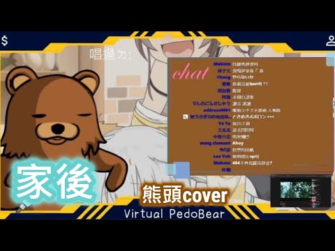 【Virtual PedoBear】家後【cover】中文字幕【Vtuber歌枠】