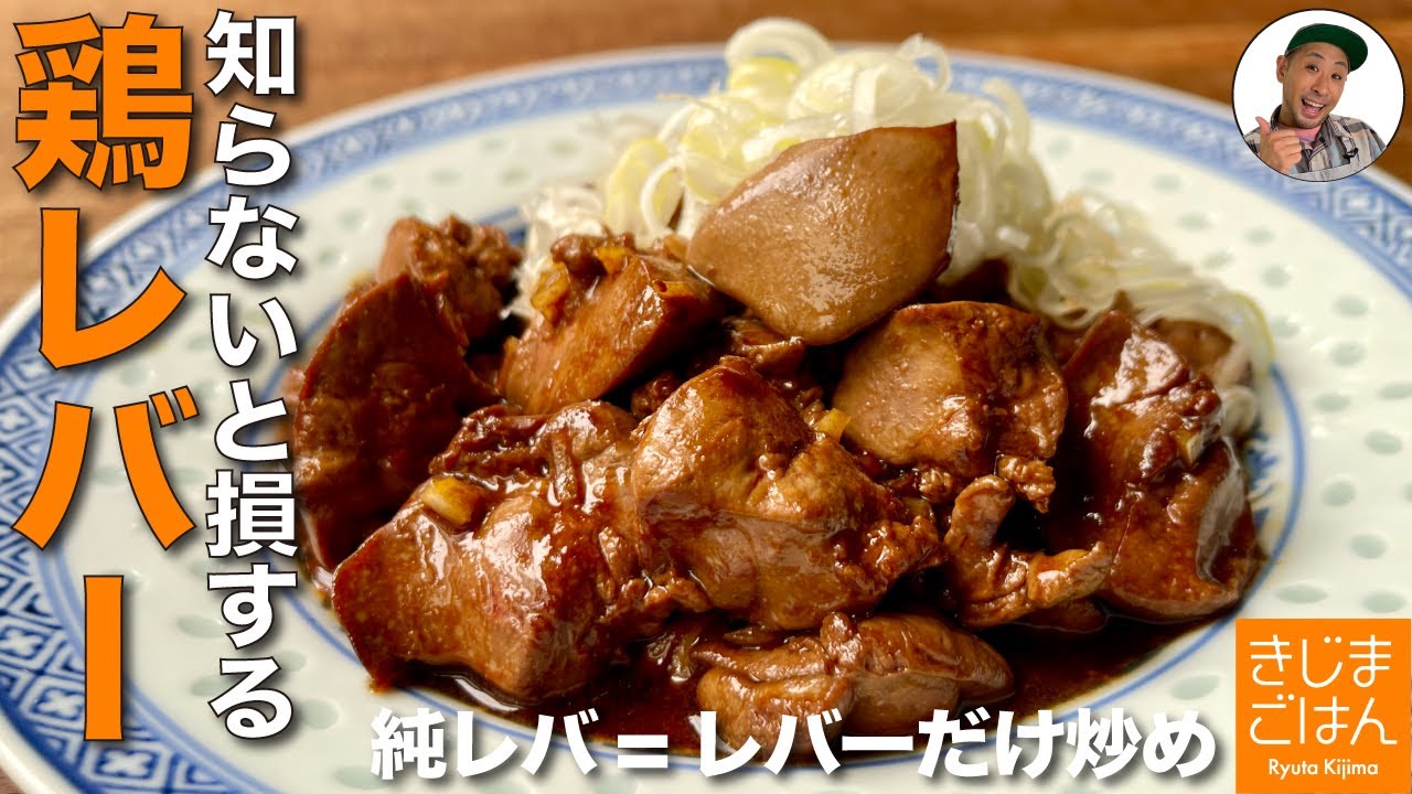 下ごしらえ簡単!【鶏レバー 甘から炒め の作り方】町中華の #純レバ丼  鉄分も免疫力も! 孤独のグルメで五郎さんも食べたやつ