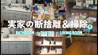 #163【実家の断捨離】年一回の日本一時帰国で必ずする実家の断捨離と掃除　バスルーム・パントリー・リビング編