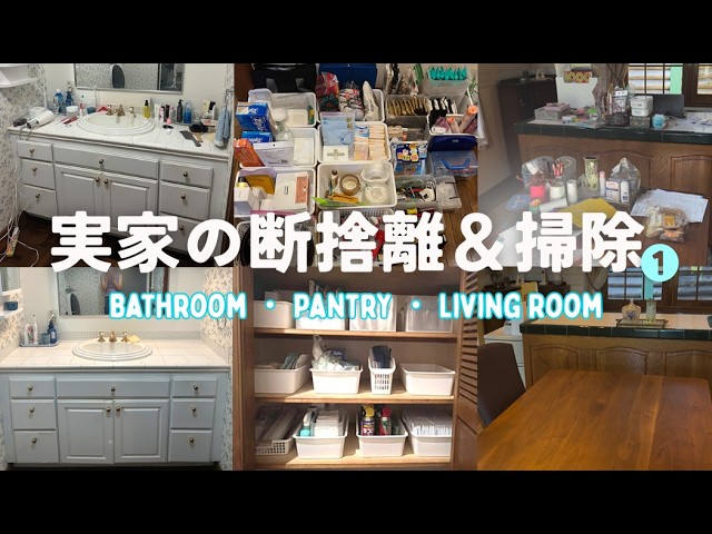 〜じま【断捨離、実家掃除中】〜 163【実家の断捨離】年一回の日本一時帰国で必ずする実家の断捨離と