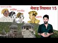 महाराणा प्रताप की मृत्यु के बाद मेवाड़ का क्या हुआ?, History of mewar part 15, History of Rajasthan