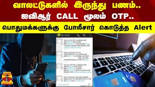 வாலட்டுகளில் இருந்து பணம்.. ஐவிஆர் CALL மூலம் OTP.. பொதுமக்களுக்கு போலீசார் கொடுத்த Alert..