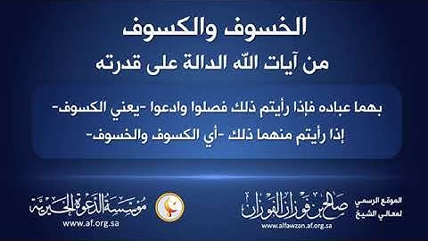 من آيات الله في الأرض هي خسوف القمر | د. صالح الفوزان