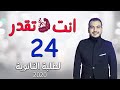 انت تقدر - لطلبة الثانوية - الحلقة 24 انت تقدر - لطلبة الثانوية - الحلقة 24
