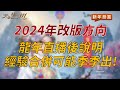 【天堂M】龍年直播後官方公布2024年改版方向，經驗合併可能季季出！👉買天堂M鑽卡找編董