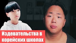 Издевательства в корейской школе. Дискриминация, буллинг. Yoongi Kim