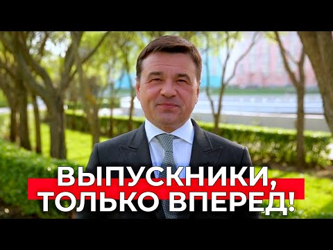 Поздравление выпускникам 2021