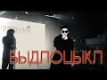 БЫДЛОЦЫКЛ feat Ася Зеленая - ЯГОДА