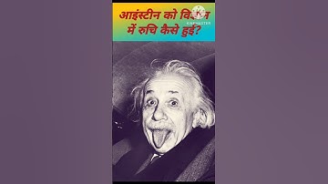 #shorts #youtubeshorts #viralshorts / आइंस्टीन को विज्ञान मे रुचि कैसे हुई?/ #short #einstein