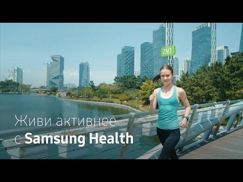 Живи активнее с Samsung Health