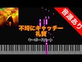 【キーボードパート】不埒にキャッチー - 礼賛 本家音源あり